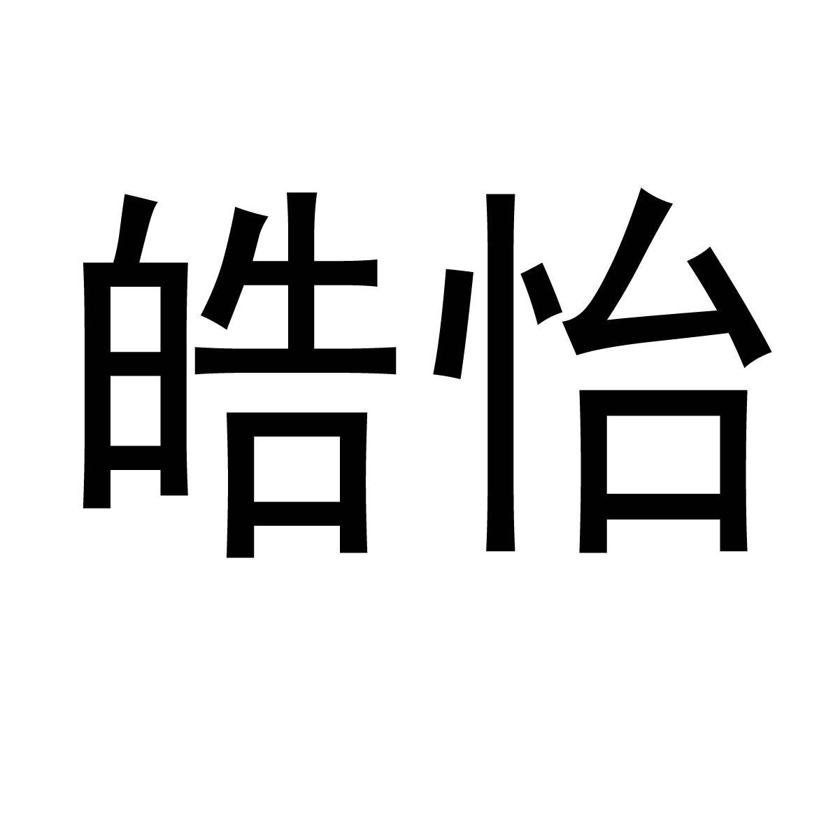 皓怡