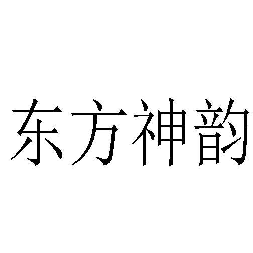 东方神韵