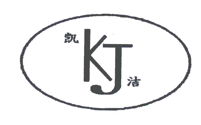 凯洁;kj