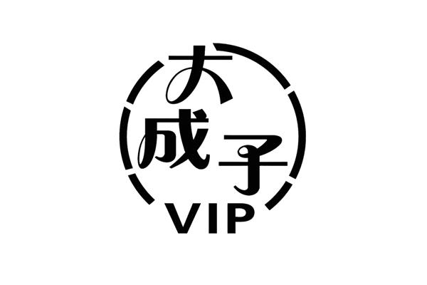 大成子 vip