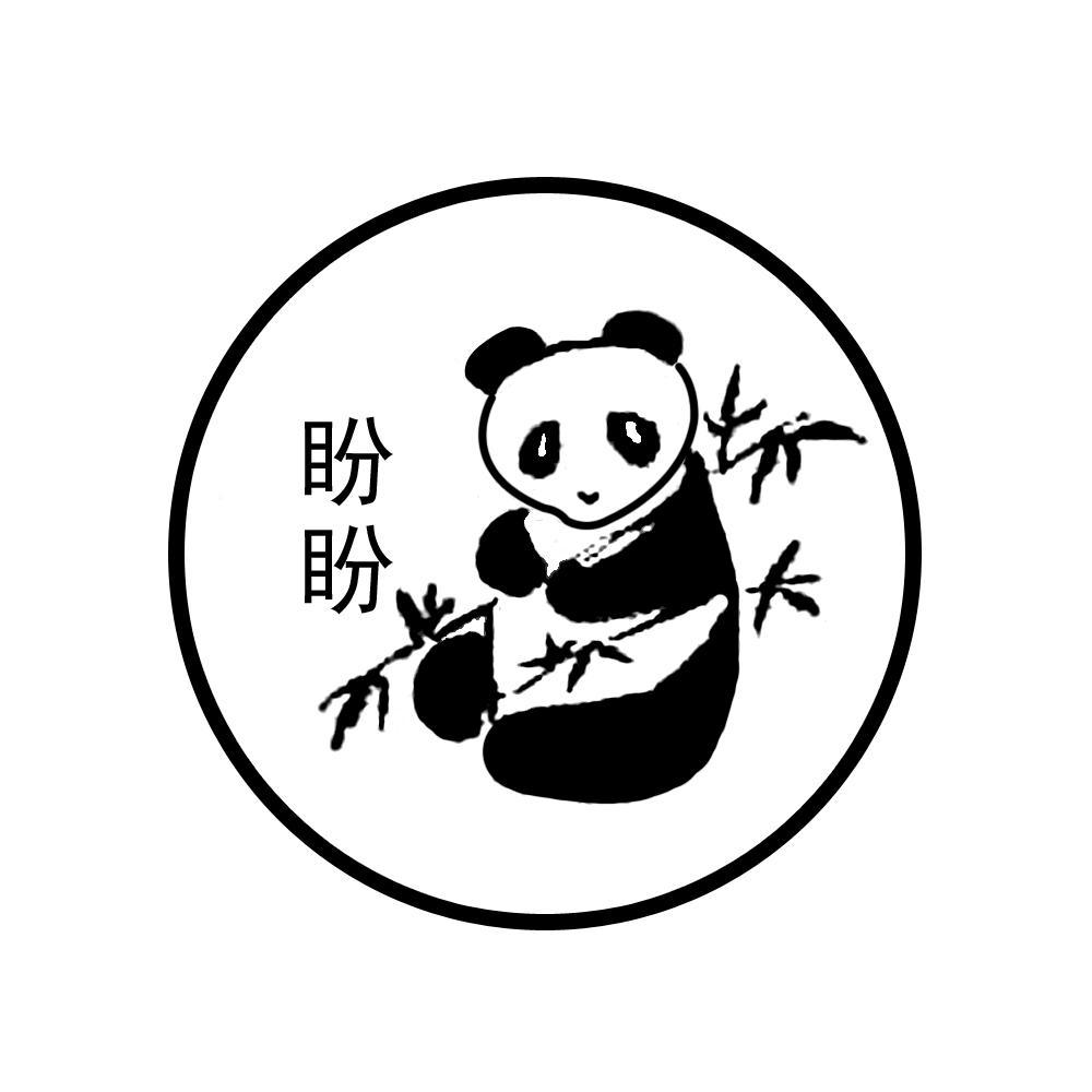 盼盼