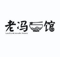 老冯馆 laofeng noodle house