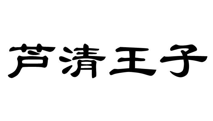 山西芦荟清王酒业发展有限公司