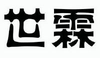 内蒙古世霖生物科技有限责任公司