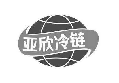 广州亚欣冷链物流有限公司