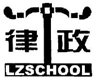 律政;lzschool