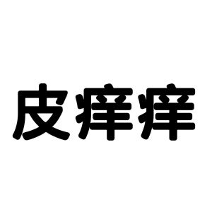 皮痒痒