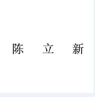 陈立新