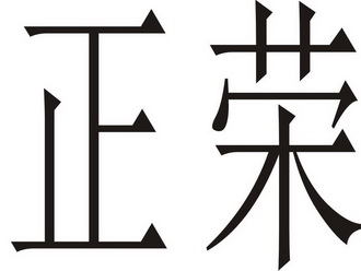 东莞市正荣实业有限公司_2019年企业商标大全_商标信息查询-天眼查