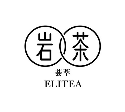 岩茶 荟萃 elitea