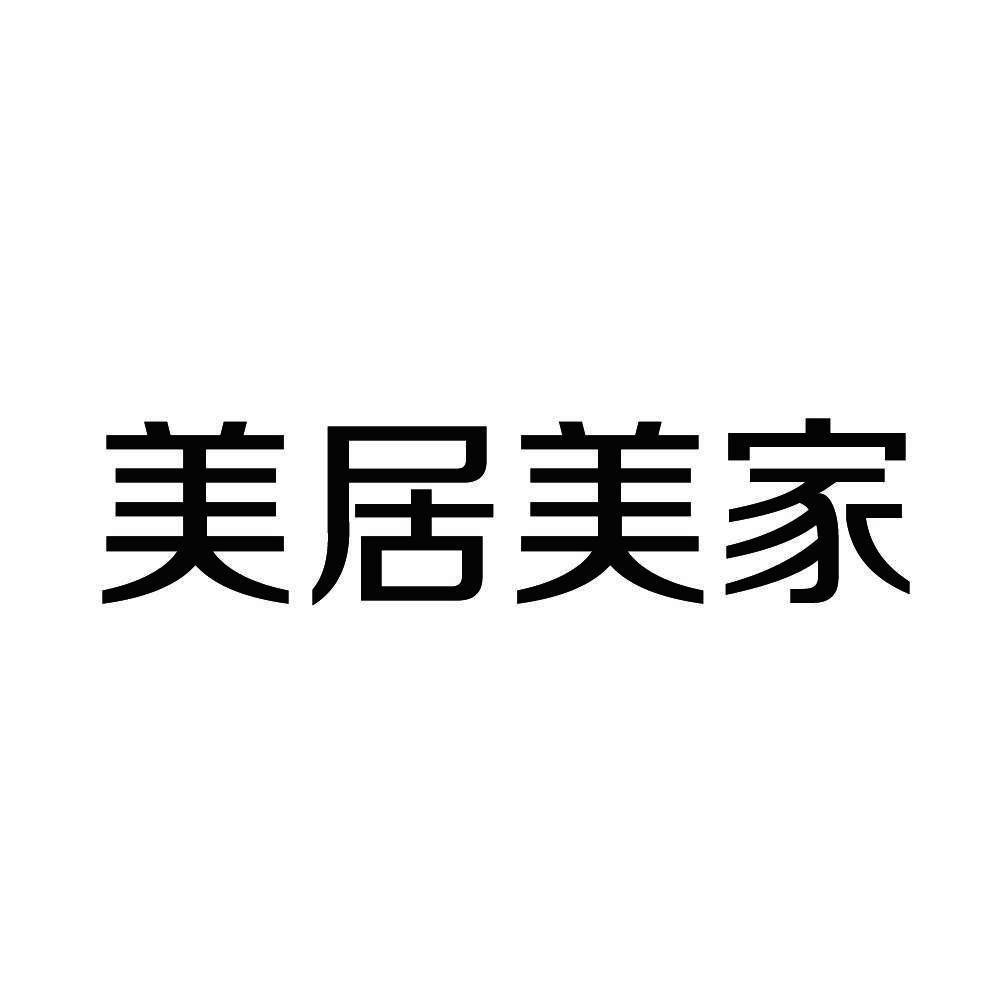 深圳市美居美家建筑科技有限公司