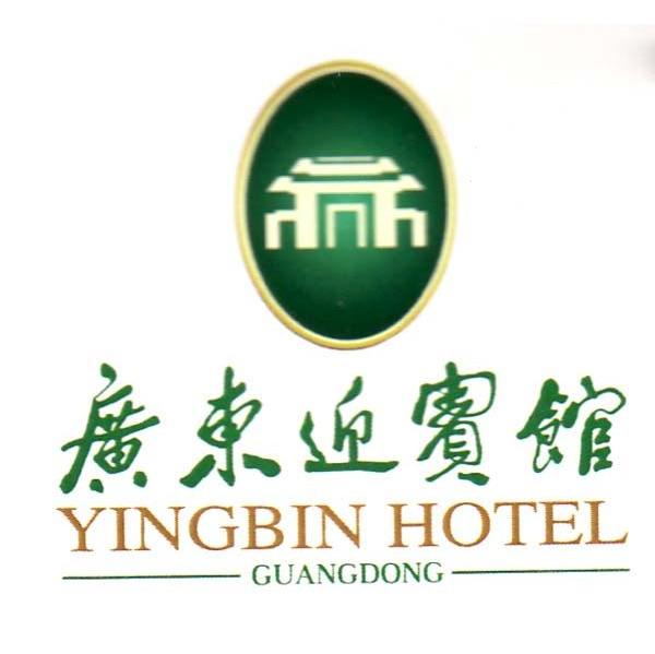 广东迎宾馆;yingbin hotel;guangdong
