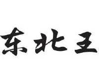 东北王