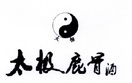 太极太极鹿骨酒