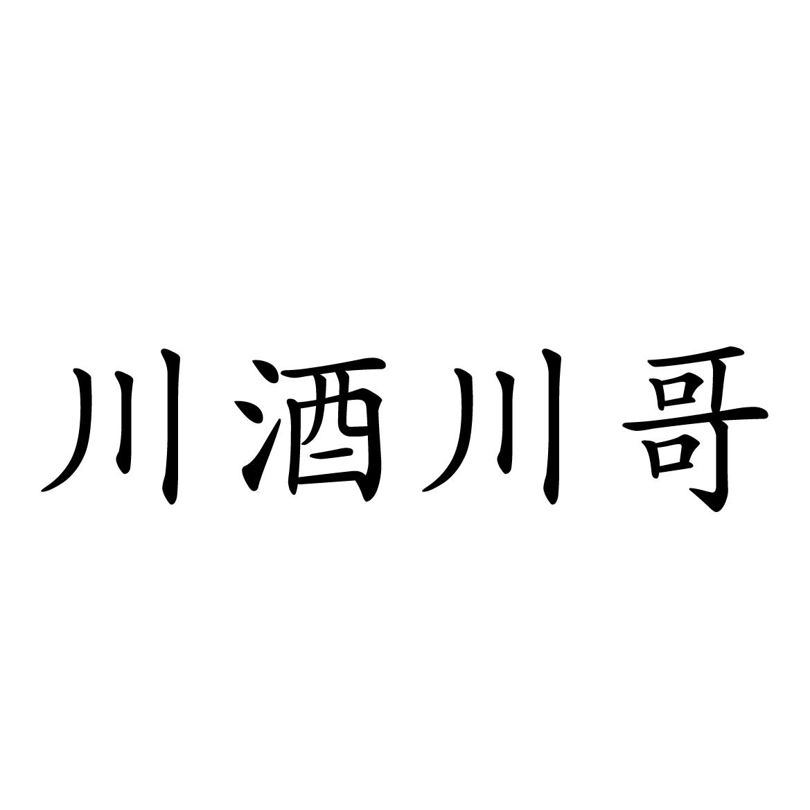 川酒川哥