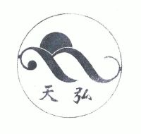 天弘