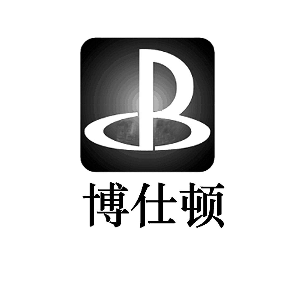 博仕顿