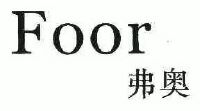 弗奥;foor