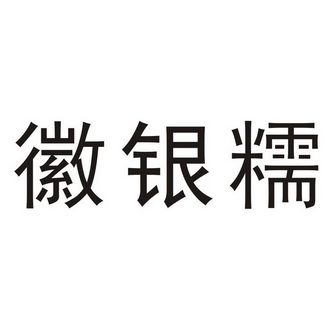 安徽荃银高科瓜菜种子有限公司