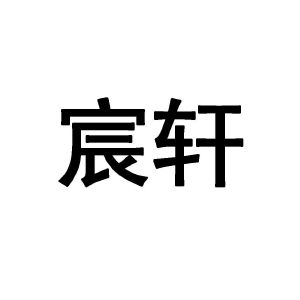 宸轩