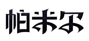 琶米迩