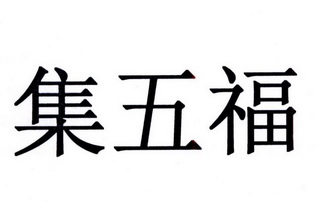 集五福_注册号22771590_商标注册查询 天眼查