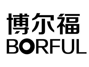 博尔福 borful