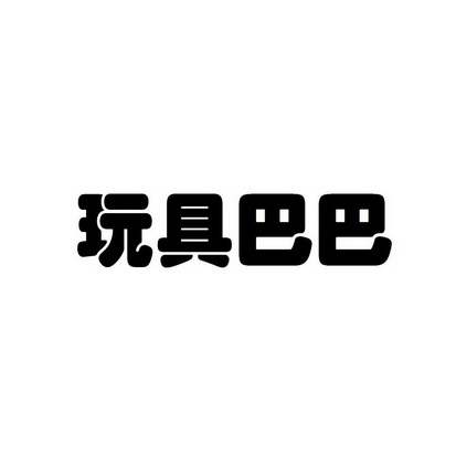 玩具巴巴