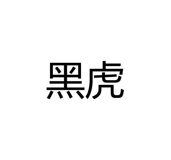 黑虎