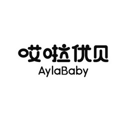 哎啦优贝aylababy