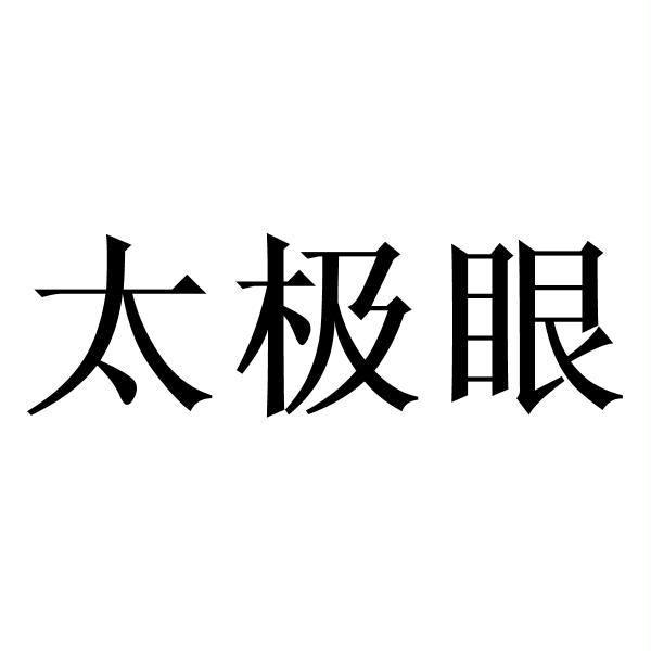 太极眼
