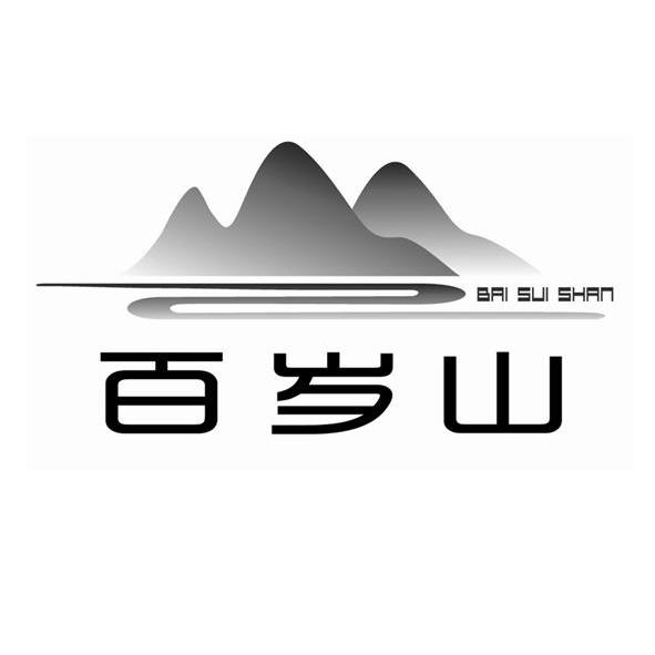3 2013-06-18 百岁山 12768481 10-医疗器械 商标无效 详情
