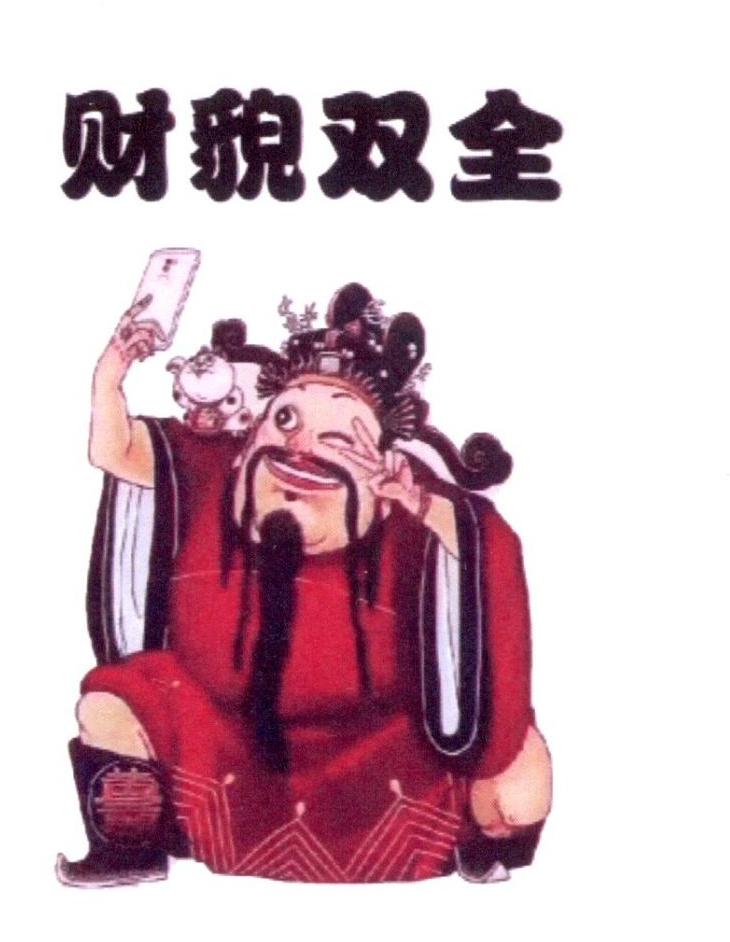 财貌双全