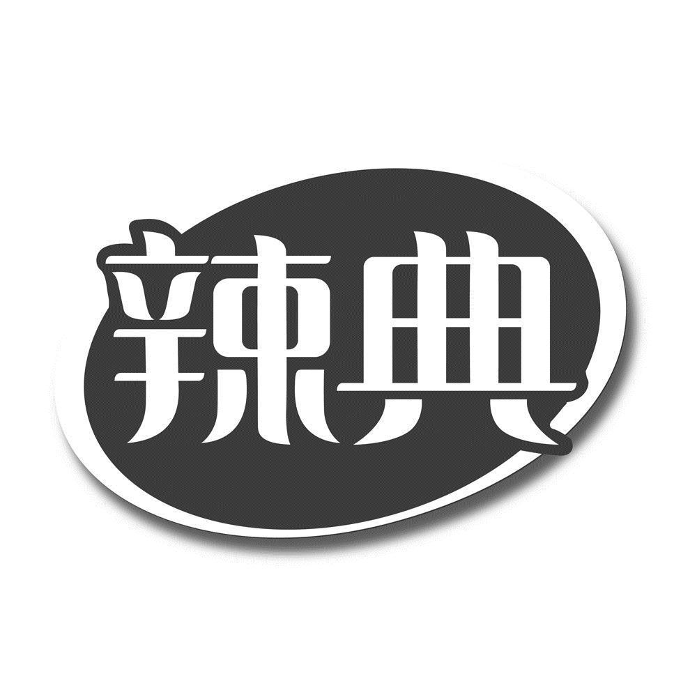 辣典