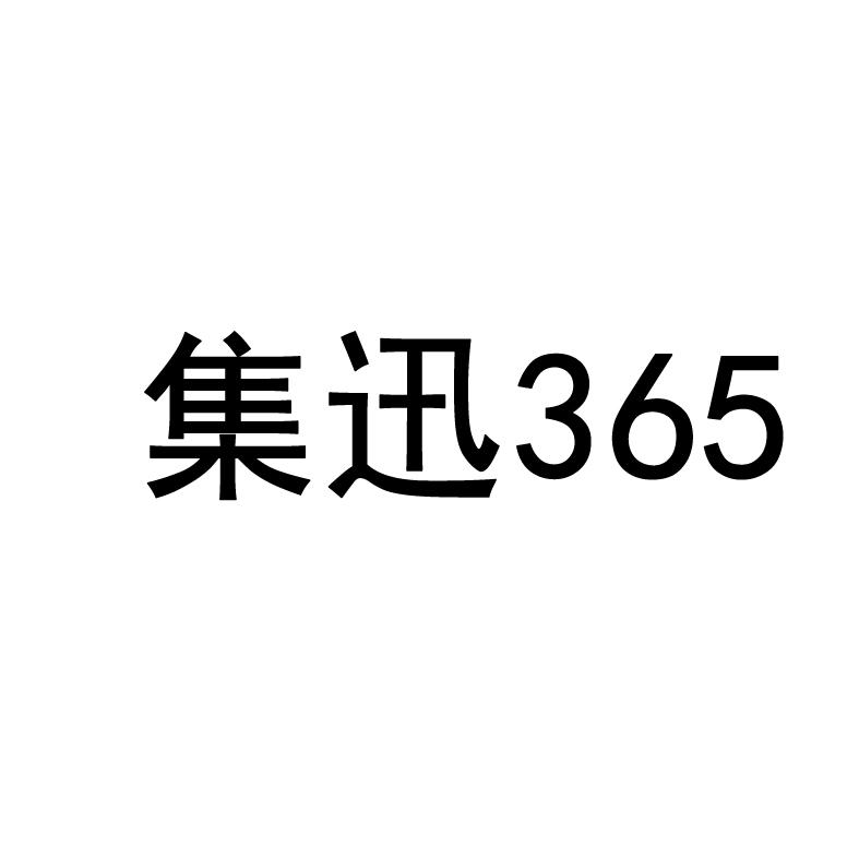 集迅365