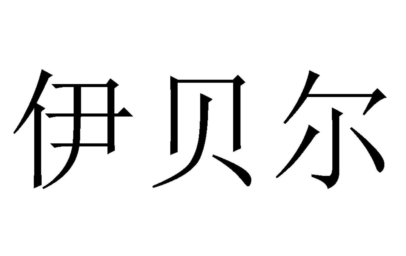 伊贝尔