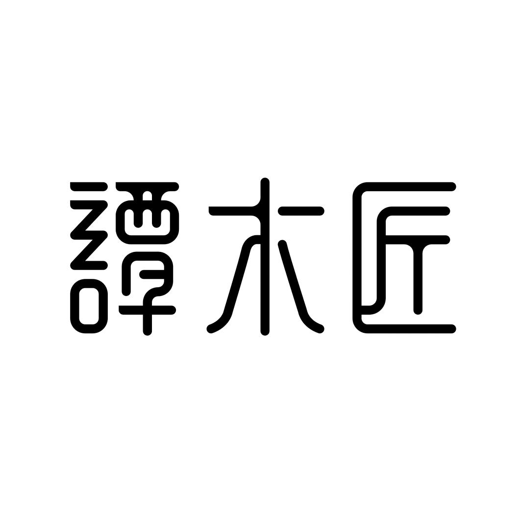 商标名称:谭木匠 注册号:15849534 类别:40-材料加工 状态:待审 申请