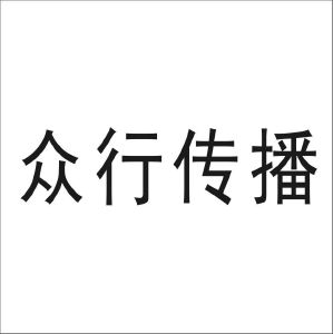 北京众行互动数字文化传媒有限公司