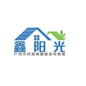 鑫阳光户用光伏高效智能发电系统