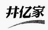宁波井亿家环境科技有限公司_【信用信息_诉