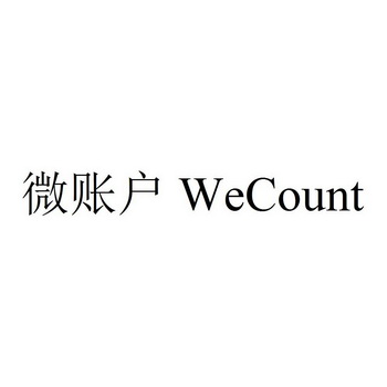 微账户 WECOUNT
