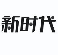 东莞市新时代新能源科技有限公司