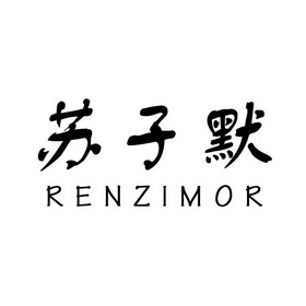 苏子默 renzimor