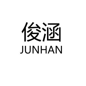 俊涵