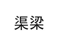 安徽渠梁生物科技有限公司