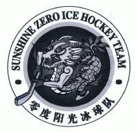 零度阳光冰球队 sunshine zero ice hockey team