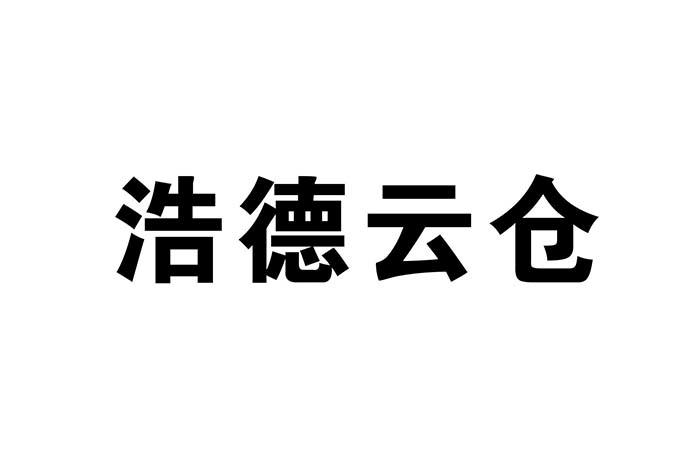 中浩德电子商务产业园(洛阳)有限公司