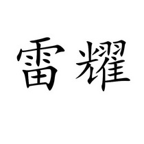雷耀