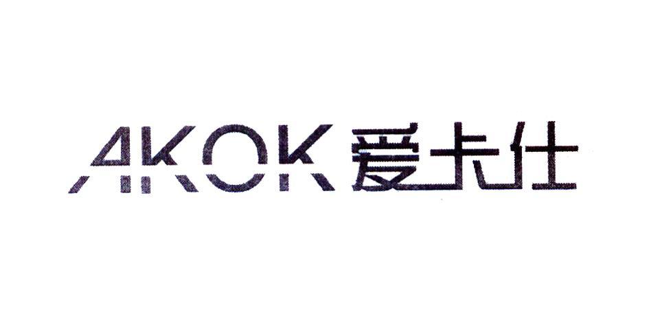 爱卡仕 akok