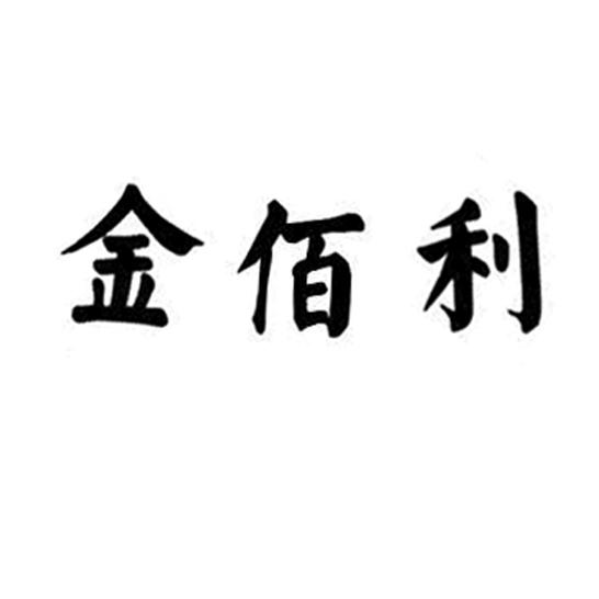 金佰利_注册号30117836_商标注册查询 天眼查